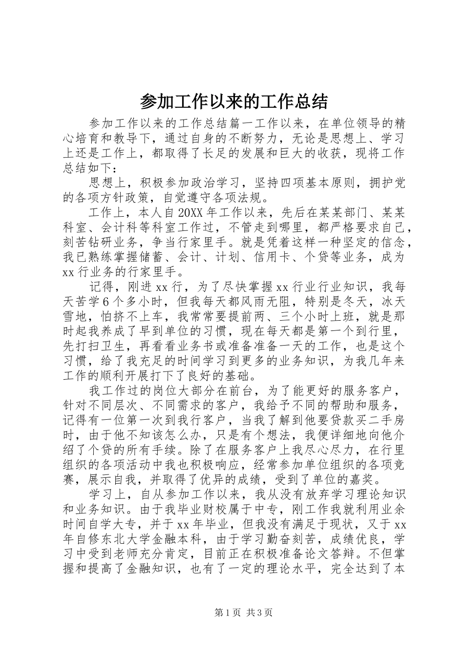 2024年参加工作以来的工作总结_第1页