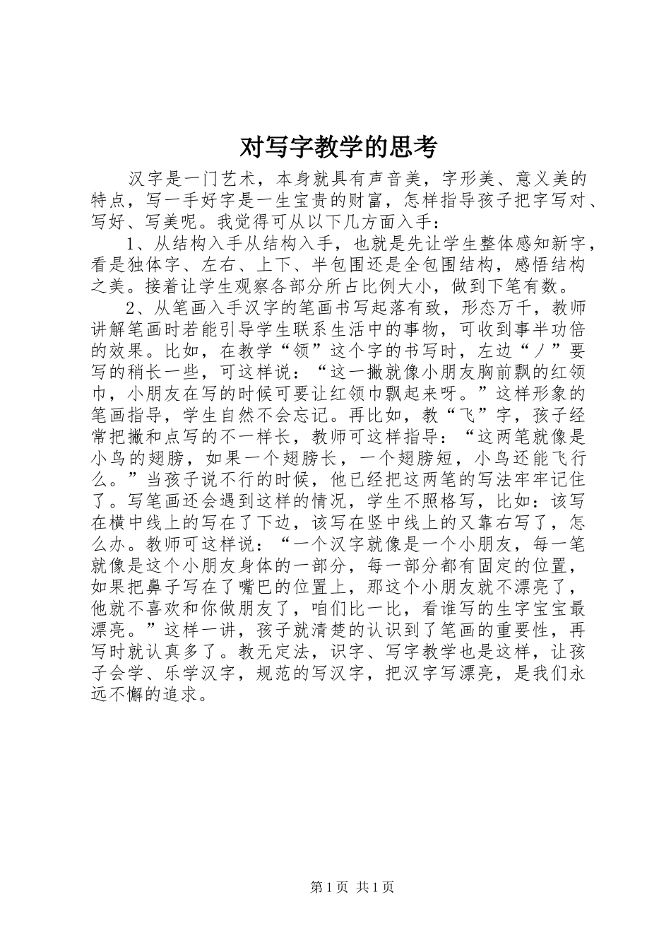 2024年对写字教学的思考_第1页