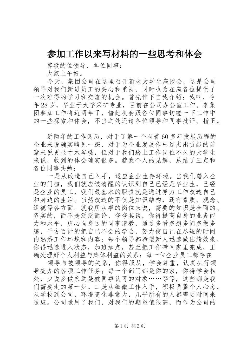 2024年参加工作以来写材料的一些思考和体会_第1页
