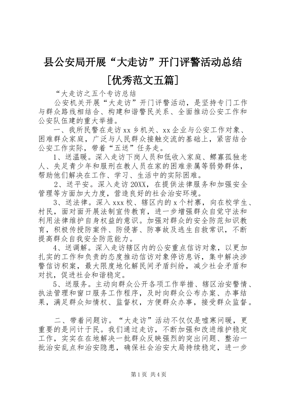 2024年县公安局开展大走访开门评警活动总结优秀范文五篇_第1页