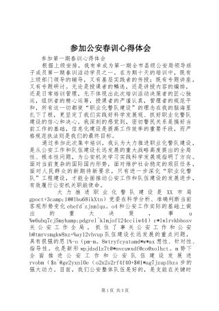 2024年参加公安春训心得体会