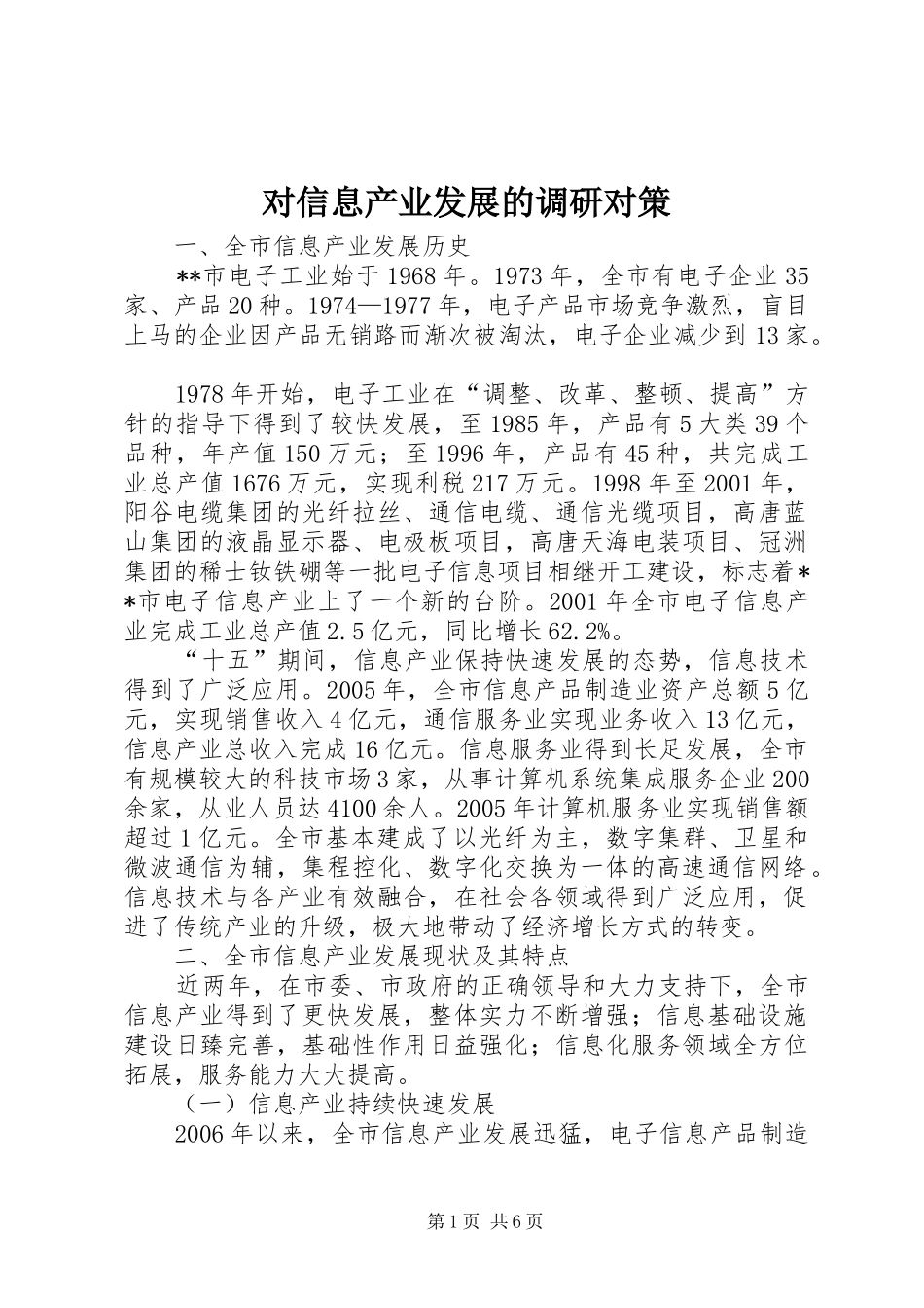 2024年对信息产业发展的调研对策_第1页