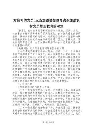 2024年对信仰的党员应当加强思想教育浅谈加强农村党员思想教育的对策