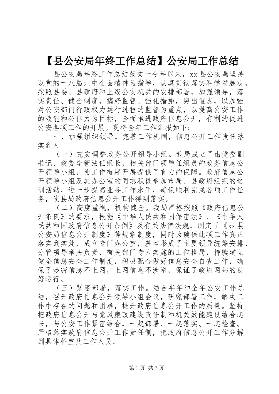 2024年县公安局年终工作总结公安局工作总结_第1页