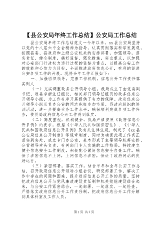 2024年县公安局年终工作总结公安局工作总结