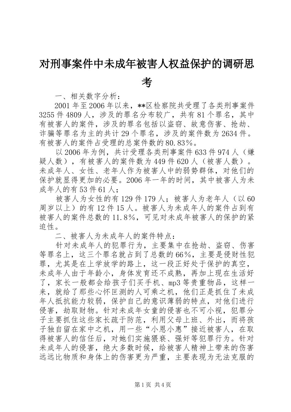 2024年对刑事案件中未成年被害人权益保护的调研思考_第1页