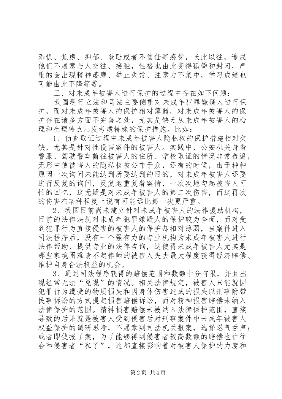 2024年对刑事案件中未成年被害人权益保护的调研思考_第2页