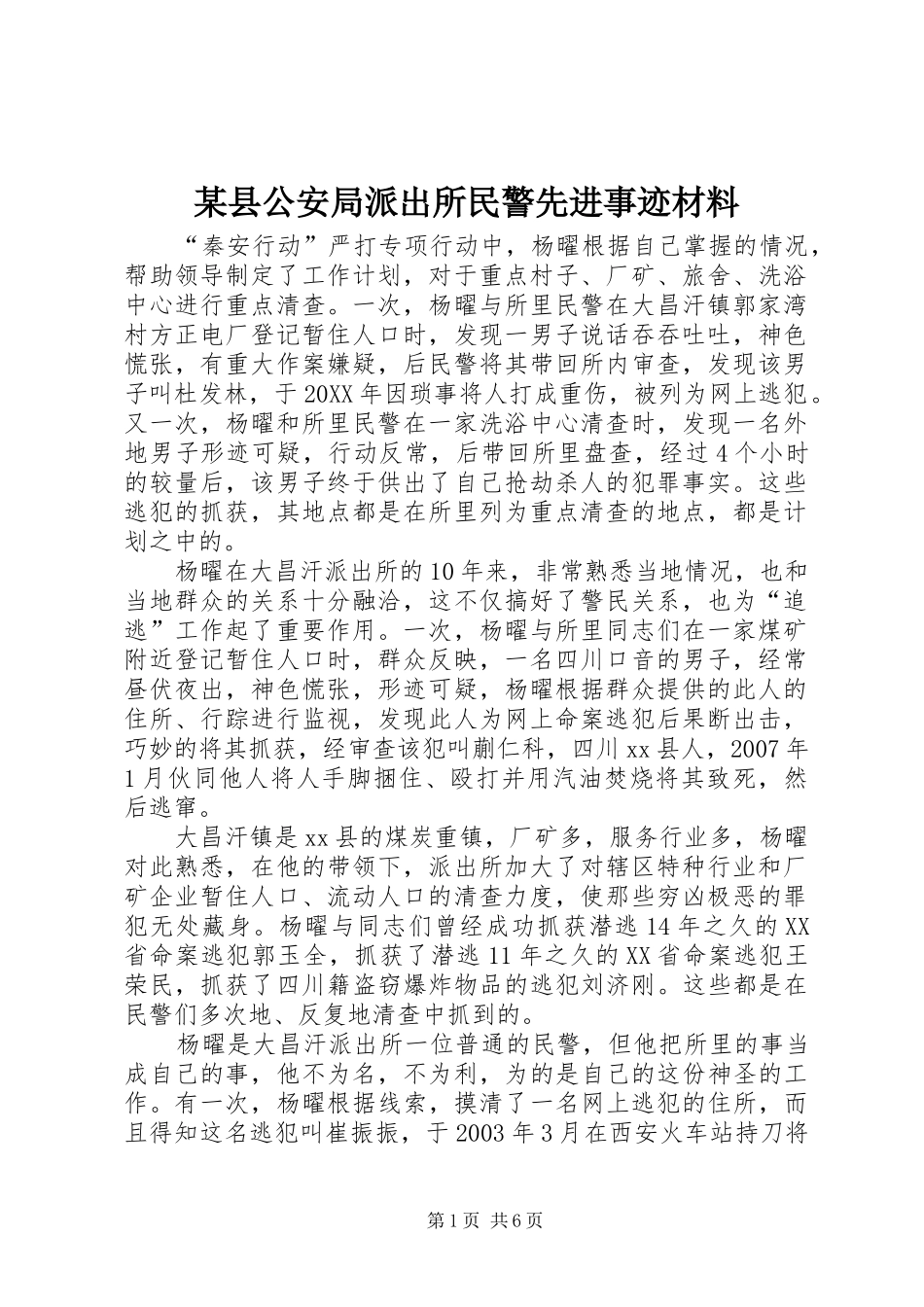 2024年县公安局派出所民警先进事迹材料_第1页