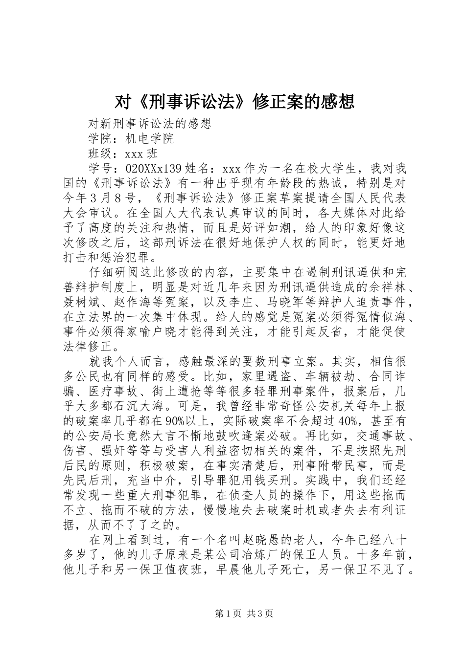 2024年对刑事诉讼法修正案的感想_第1页