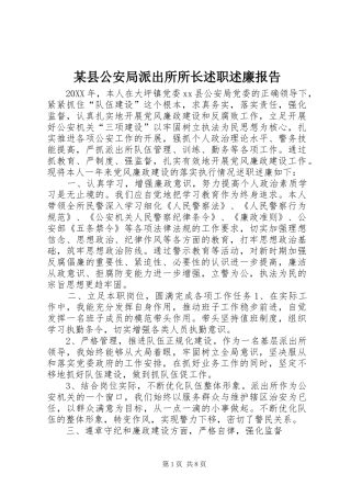 2024年县公安局派出所所长述职述廉报告