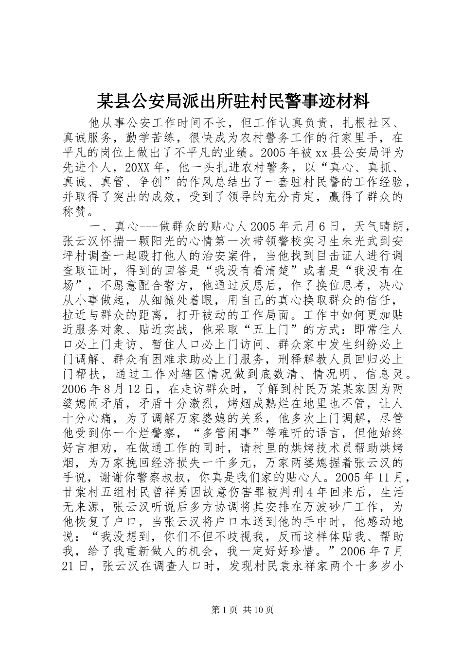 2024年县公安局派出所驻村民警事迹材料_第1页