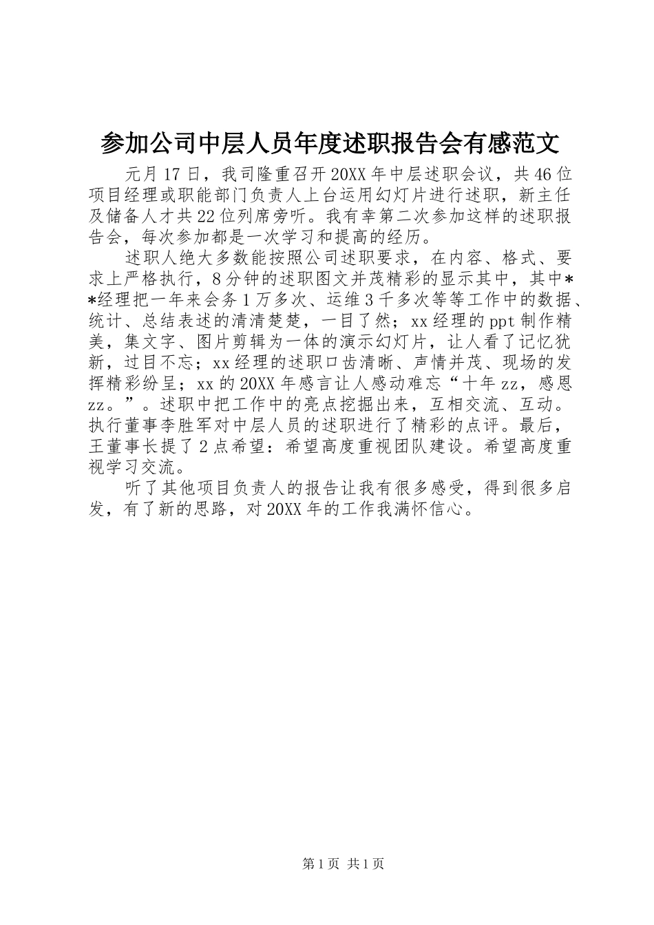 2024年参加公司中层人员年度述职报告会有感范文_第1页