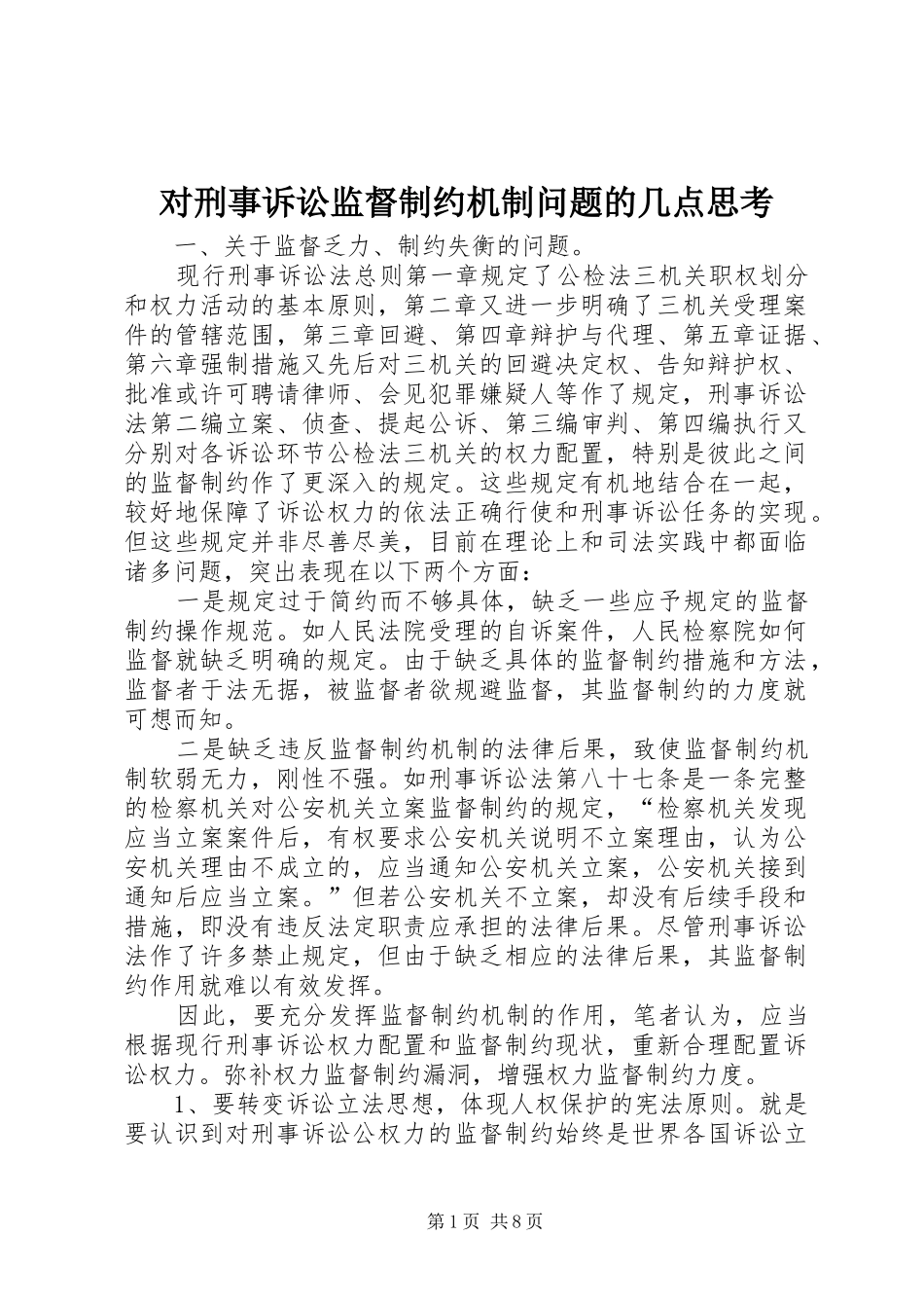 2024年对刑事诉讼监督制约机制问题的几点思考_第1页