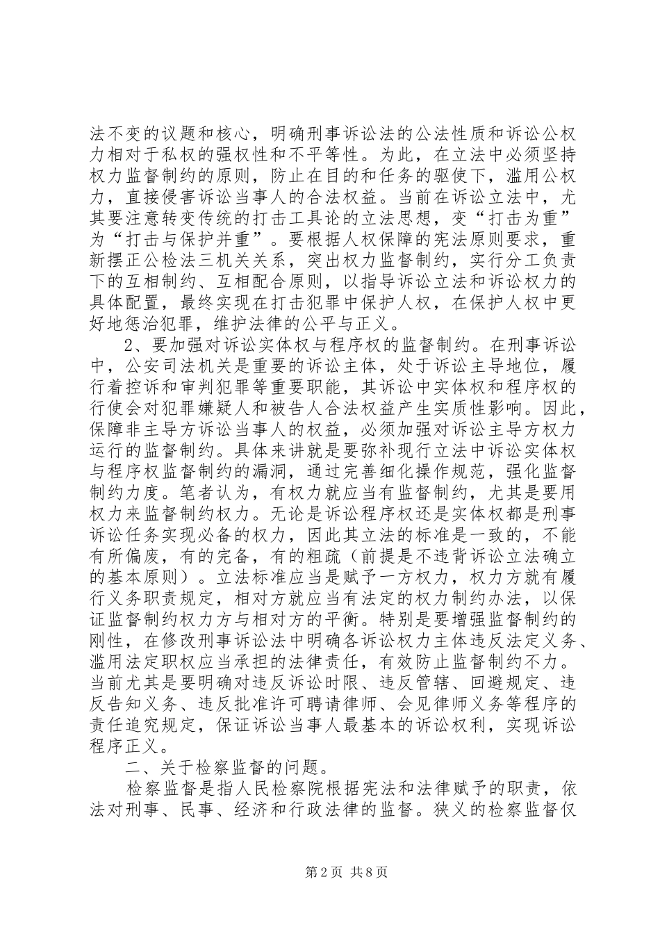 2024年对刑事诉讼监督制约机制问题的几点思考_第2页