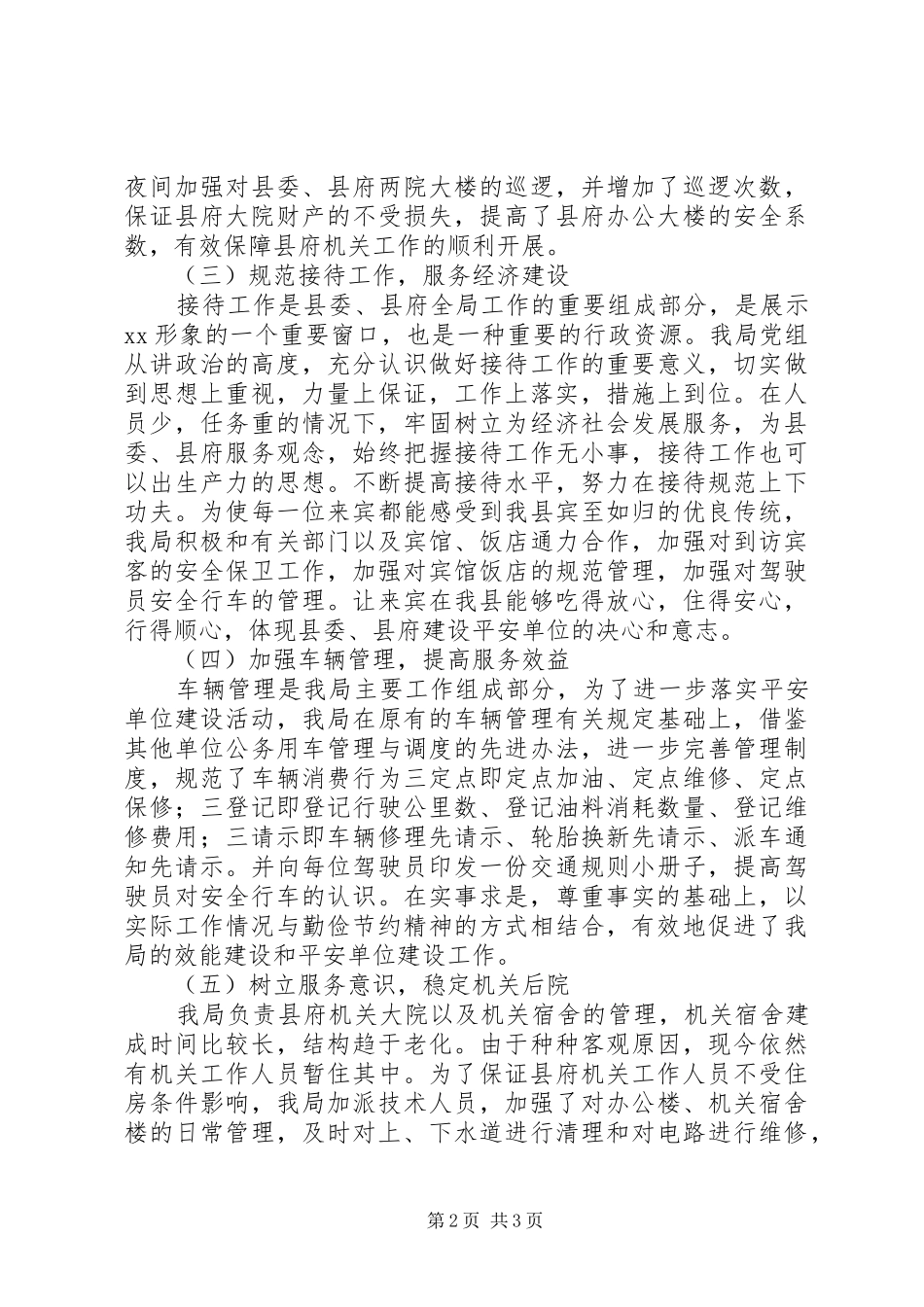 2024年县公安局上半年建设平安单位工作总结_第2页