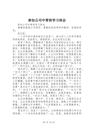 2024年参加公司中青班学习体会