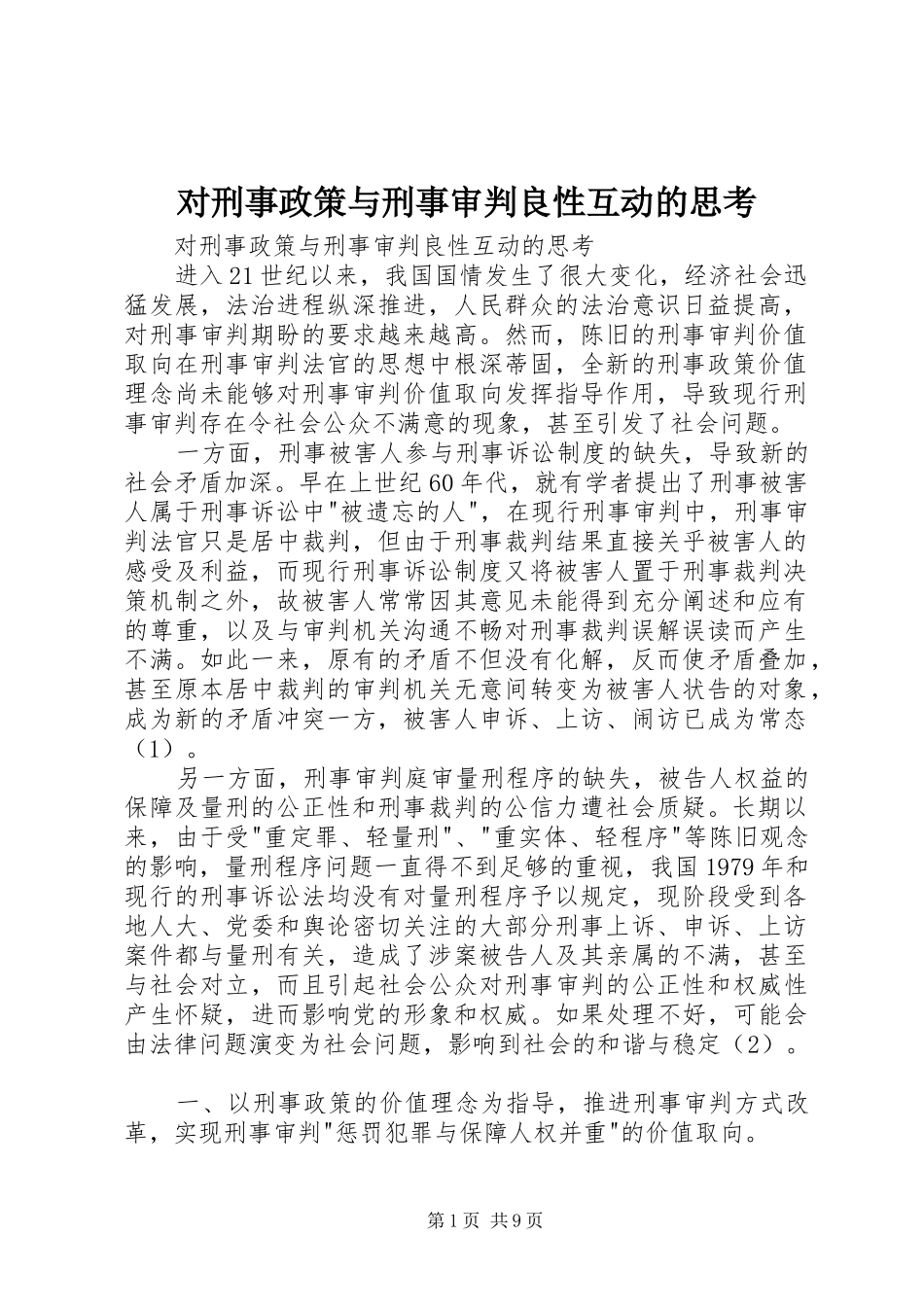 2024年对刑事政策与刑事审判良性互动的思考_第1页