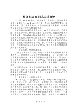 2024年县公安局同志先进事迹
