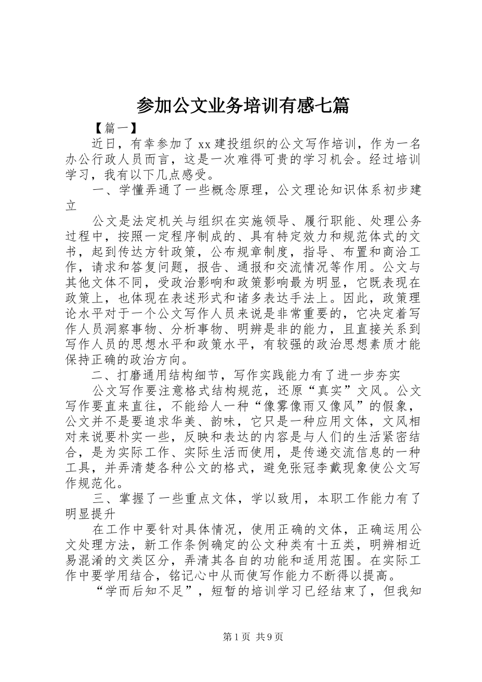 2024年参加公文业务培训有感七篇_第1页