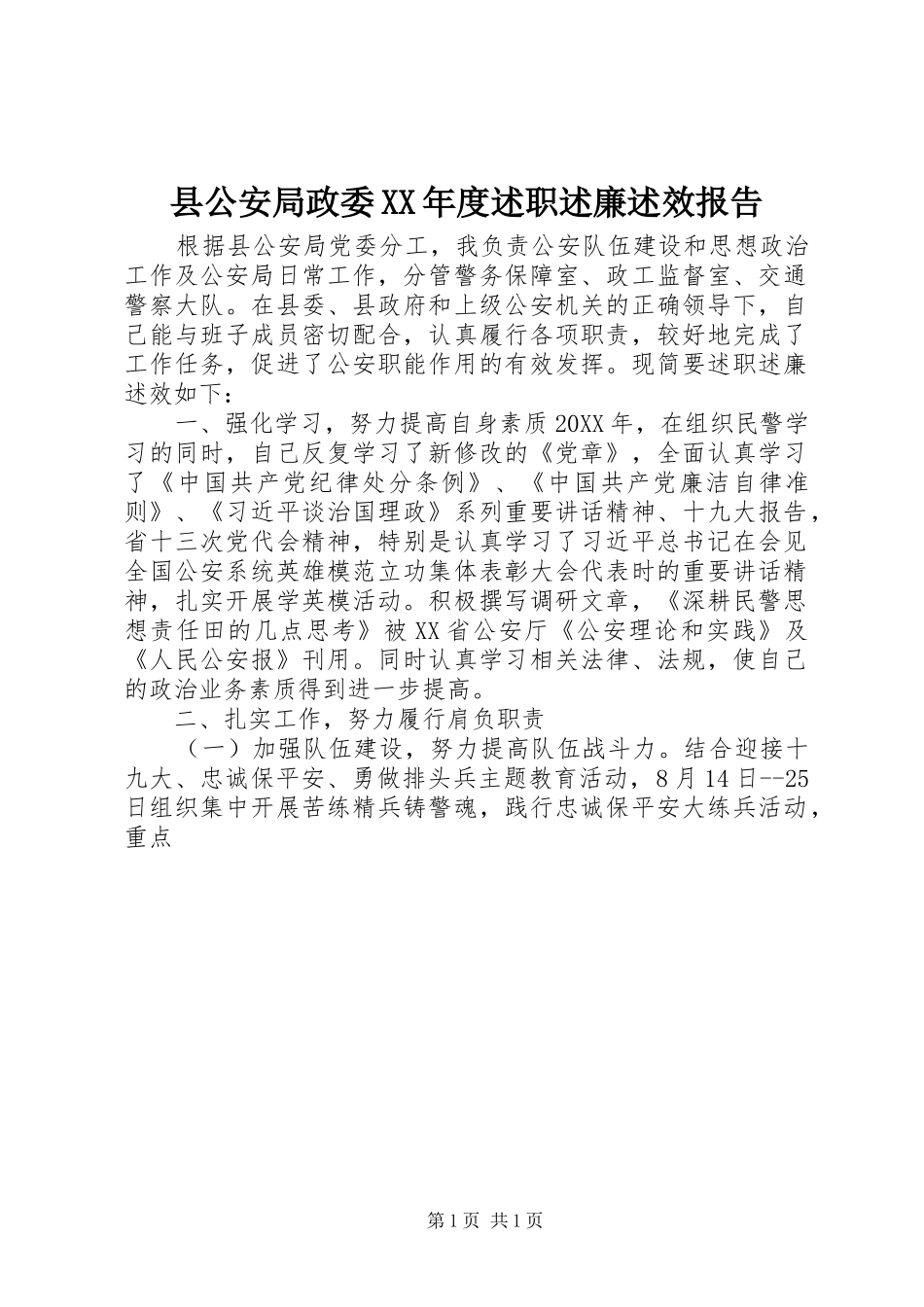 2024年县公安局政委年度述职述廉述效报告_第1页
