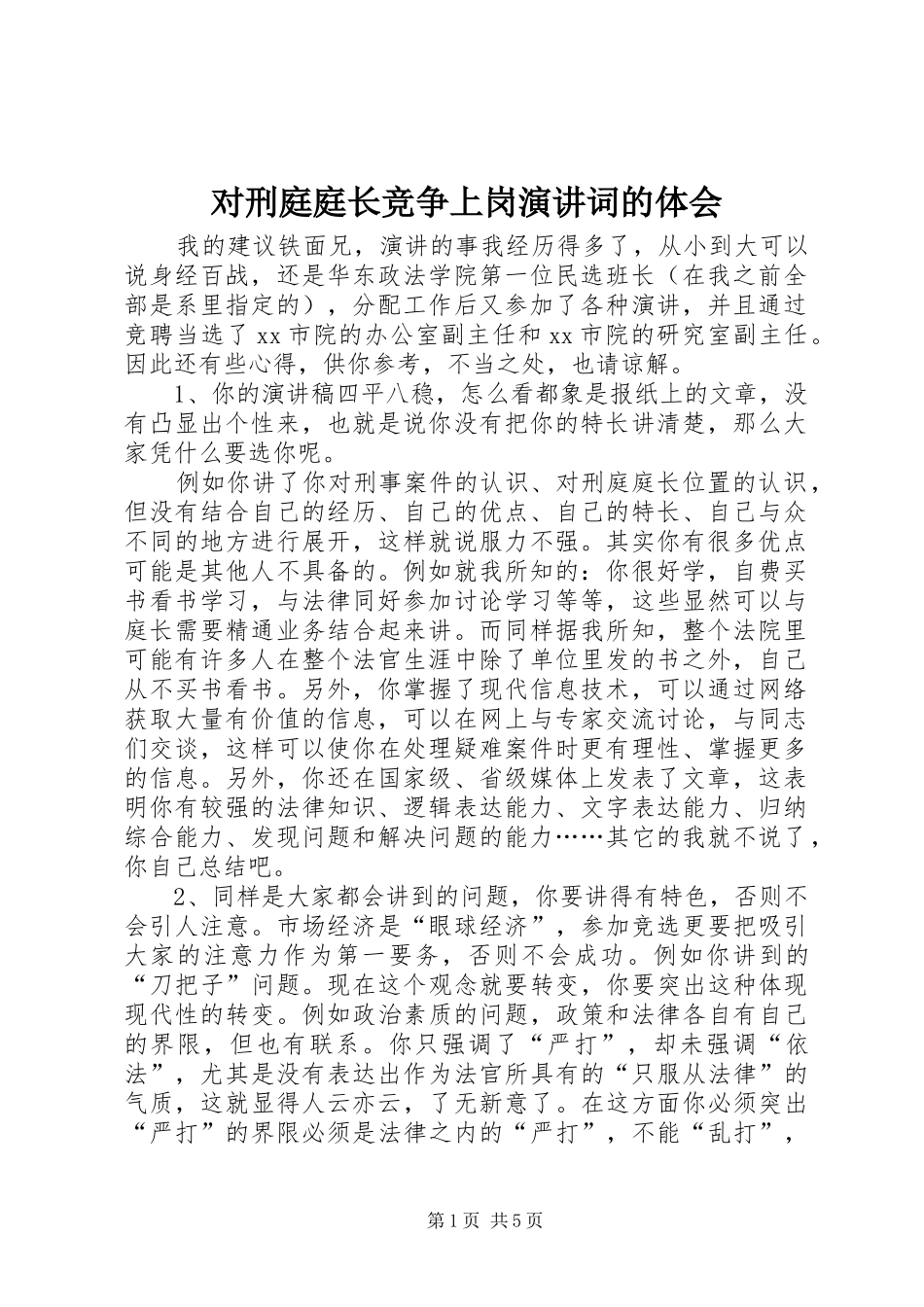 2024年对刑庭庭长竞争上岗演讲词的体会_第1页