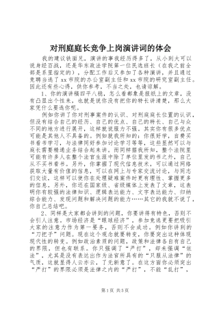2024年对刑庭庭长竞争上岗演讲词的体会