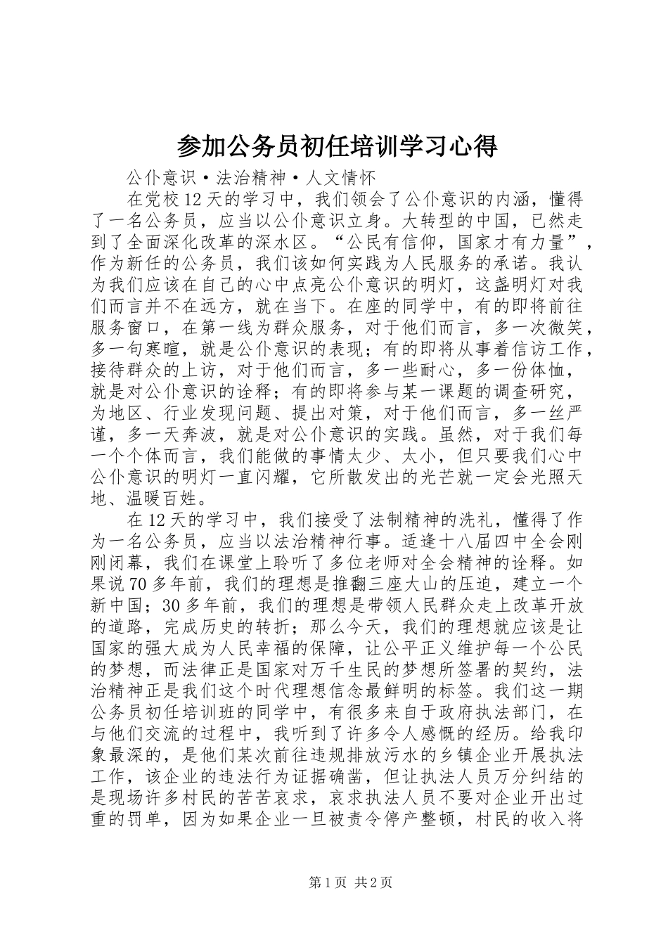 2024年参加公务员初任培训学习心得_第1页