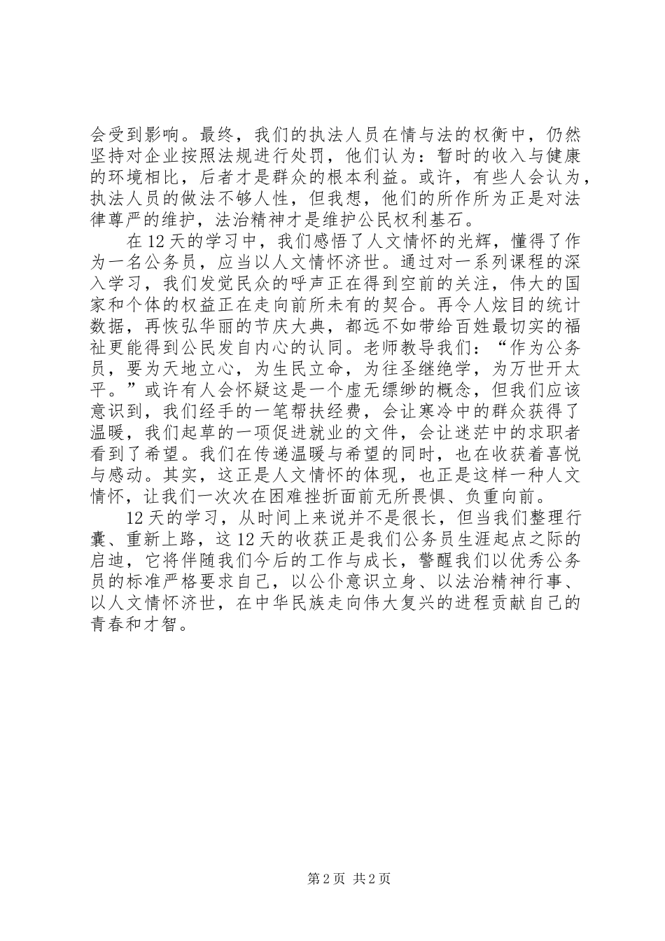 2024年参加公务员初任培训学习心得_第2页