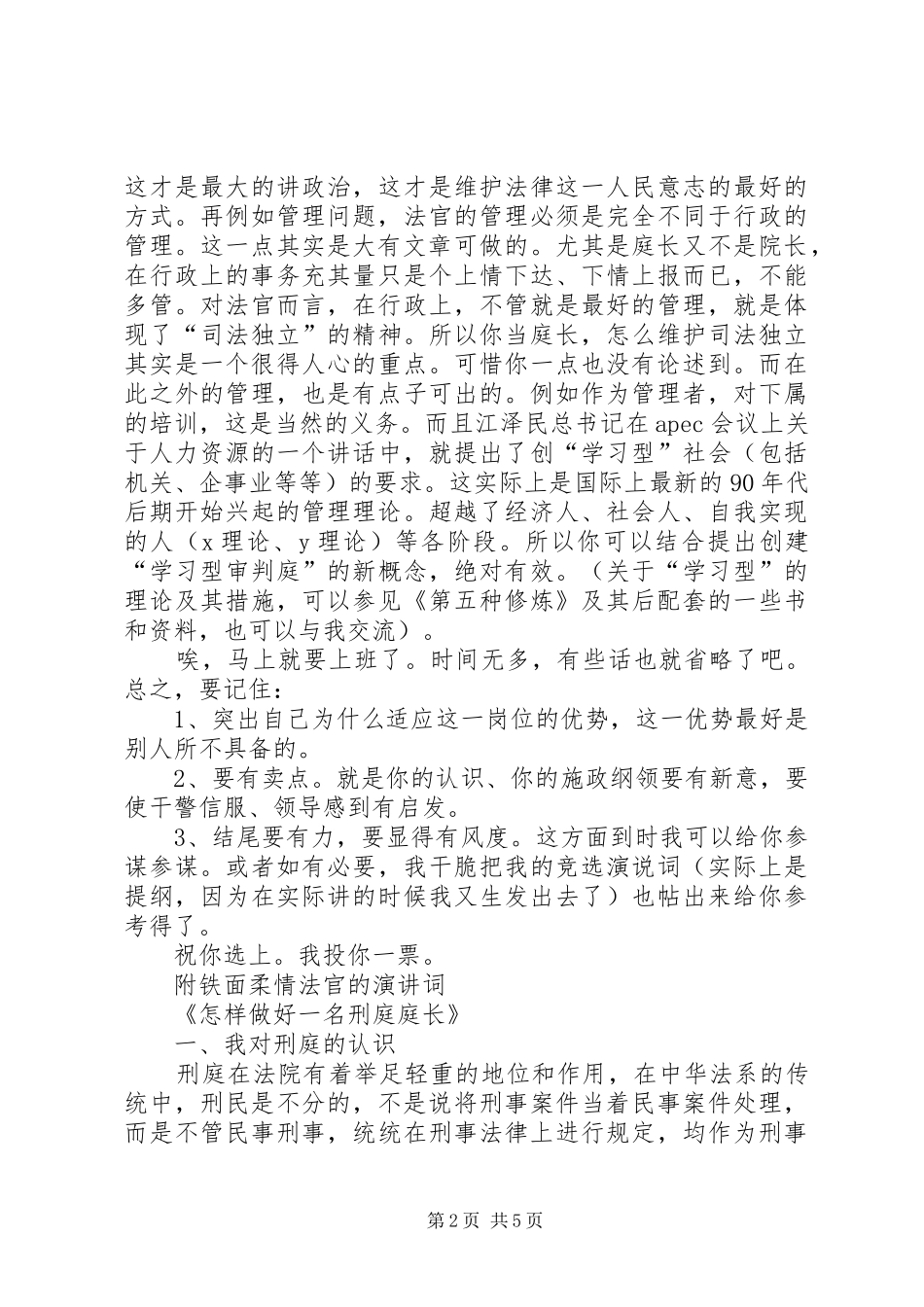2024年对刑庭庭长竞争上岗演讲词的体会竞职演讲_第2页