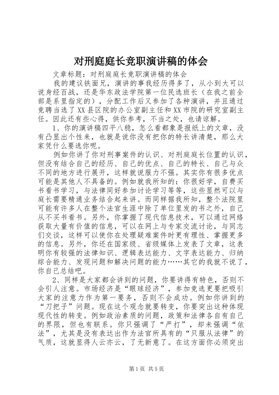 2024年对刑庭庭长竞职演讲稿的体会_第1页