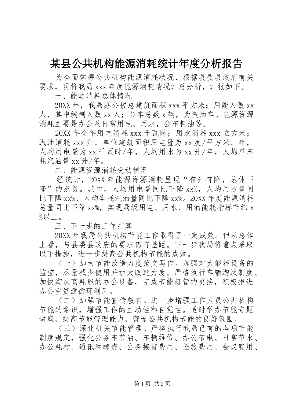 2024年县公共机构能源消耗统计年度分析报告_第1页