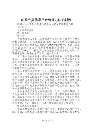 2024年县公共信息平台管理办法试行