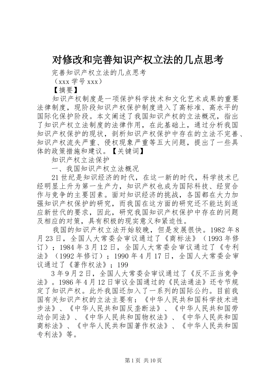 2024年对修改和完善知识产权立法的几点思考_第1页