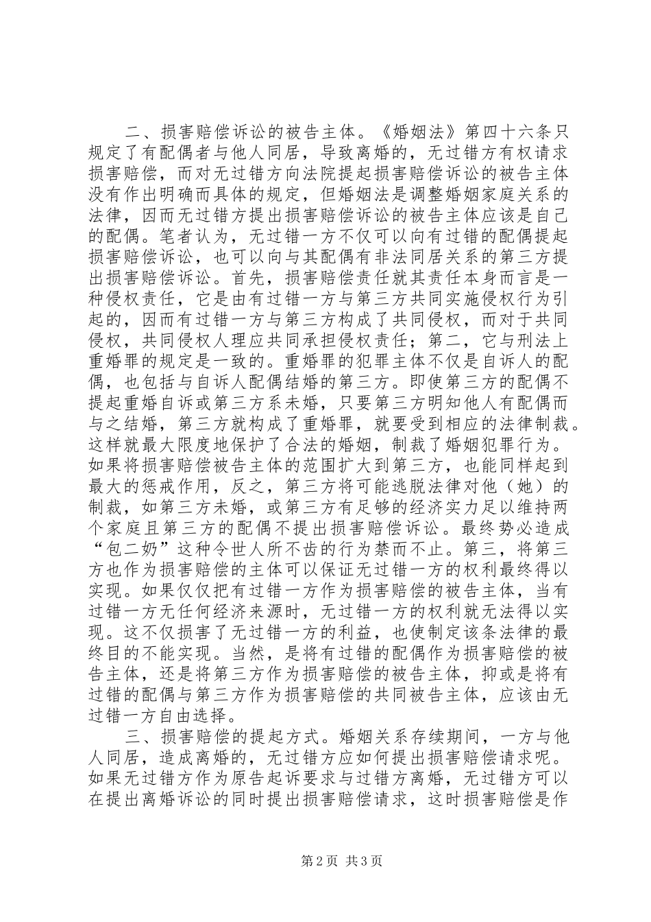 2024年对修改后的婚姻法第四十六条第二款的思考_第2页
