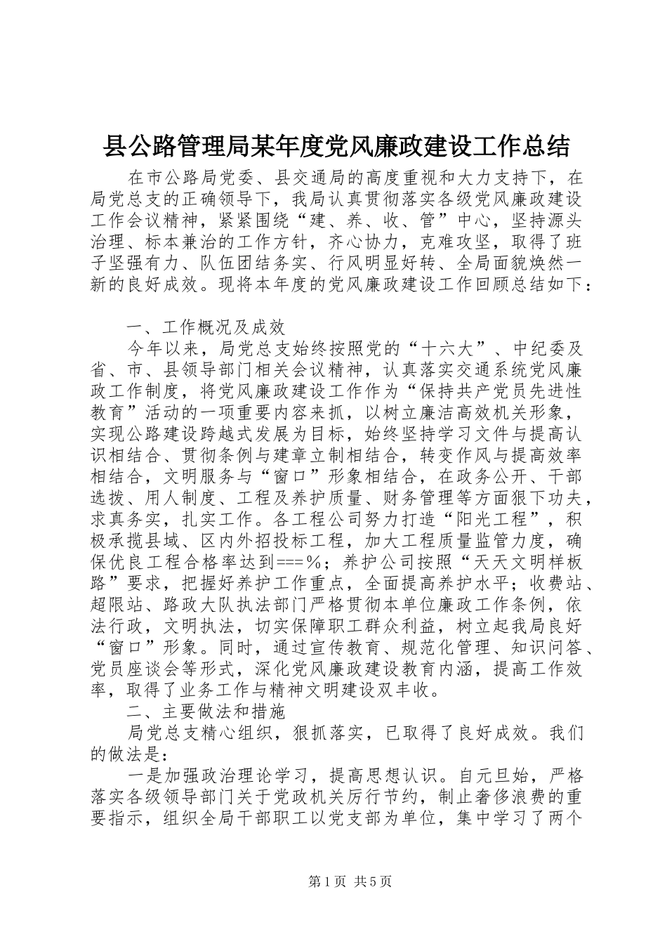 2024年县公路管理局年度党风廉政建设工作总结_第1页