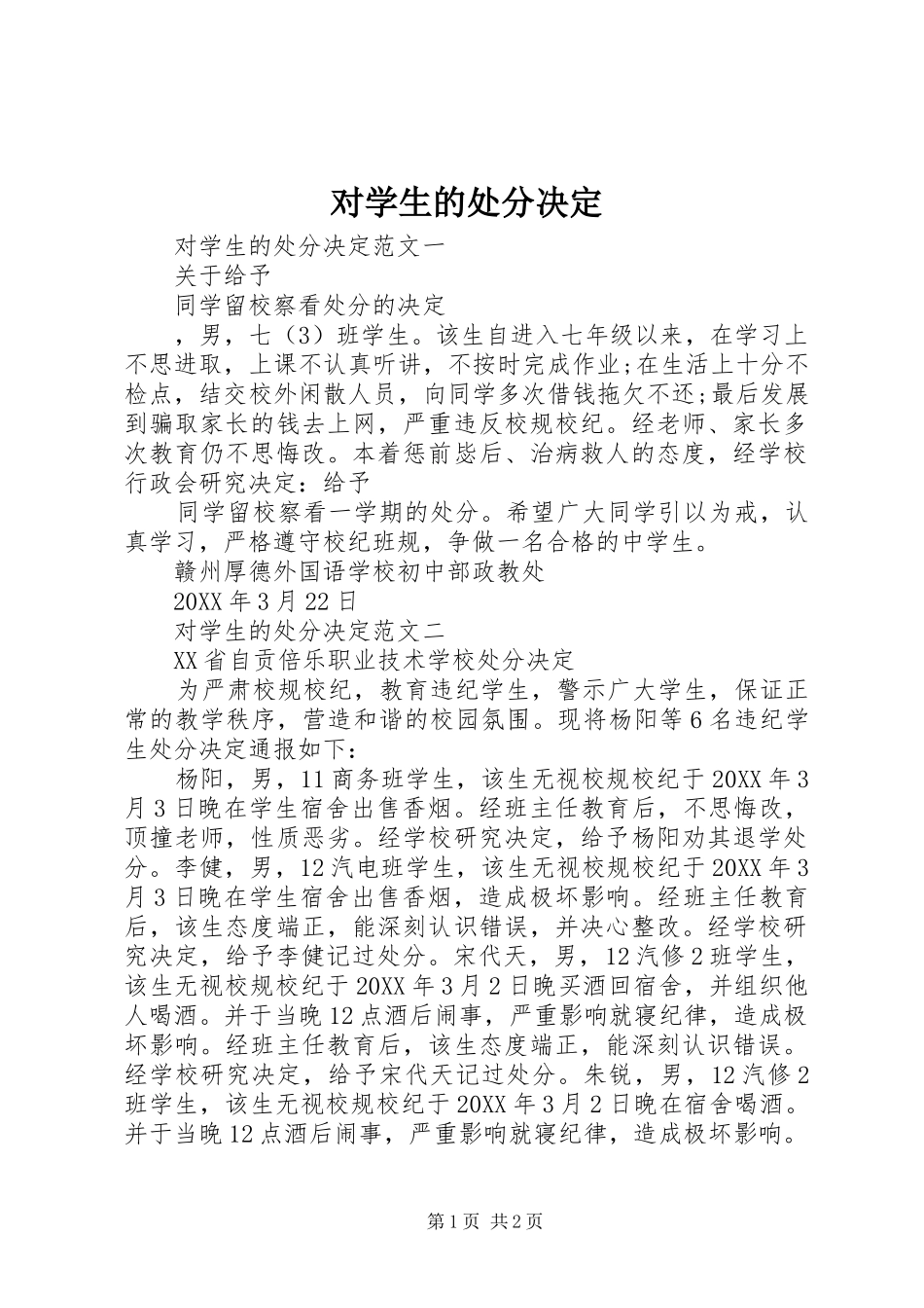 2024年对学生的处分决定_第1页
