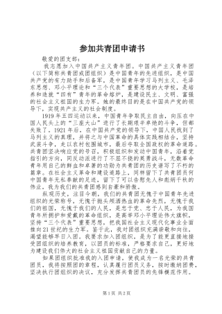 2024年参加共青团申请书
