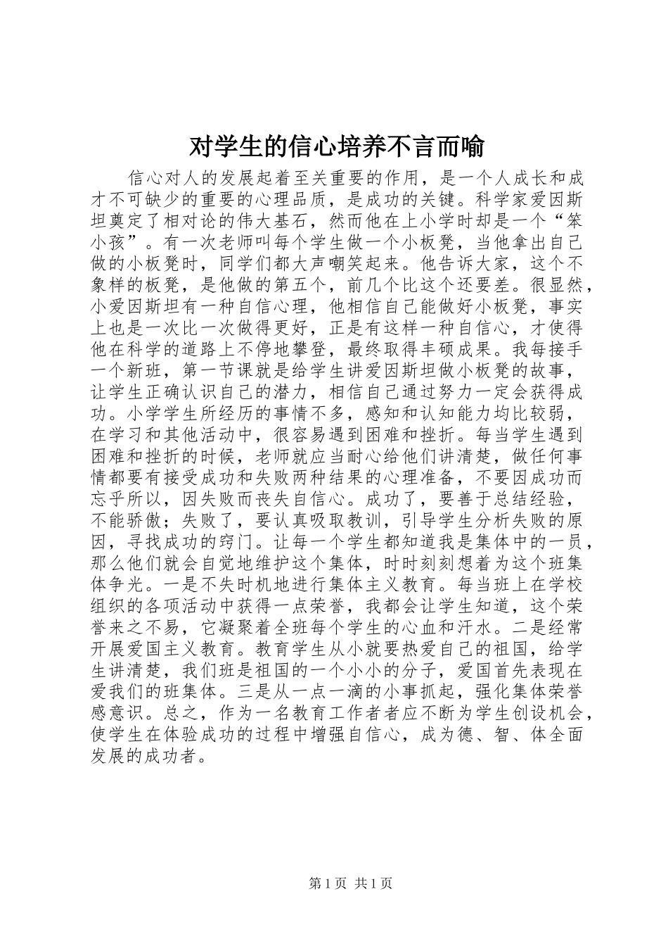 2024年对学生的信心培养不言而喻_第1页