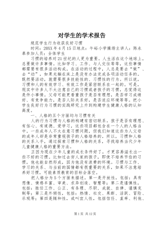 2024年对学生的学术报告