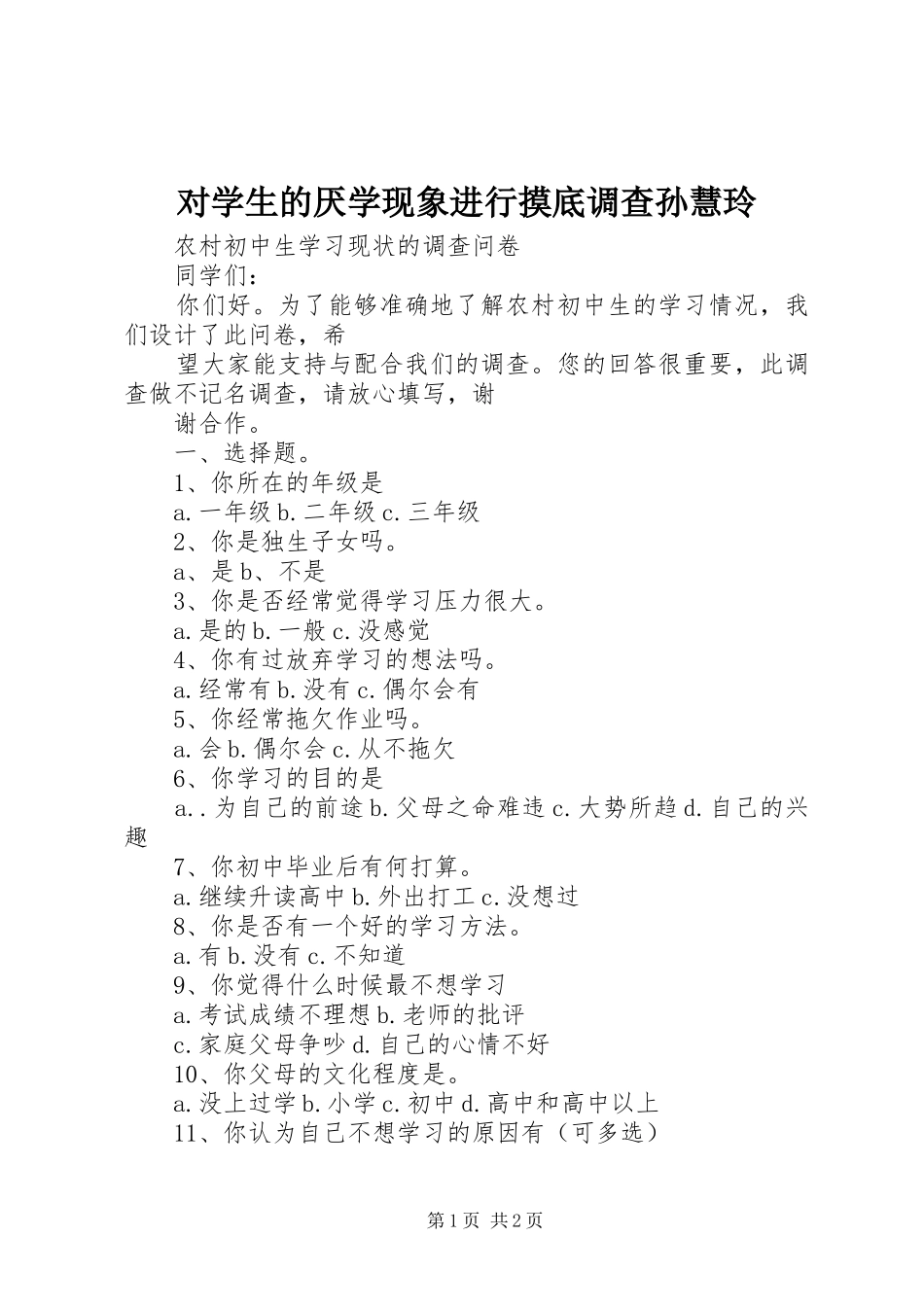 2024年对学生的厌学现象进行摸底调查孙慧玲_第1页