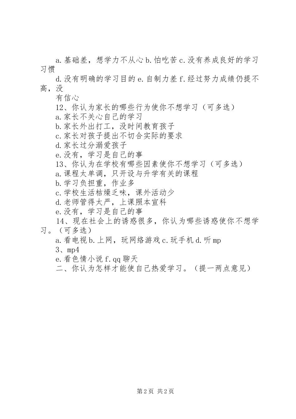2024年对学生的厌学现象进行摸底调查孙慧玲_第2页