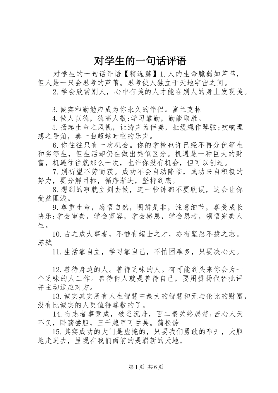 2024年对学生的一句话评语_第1页