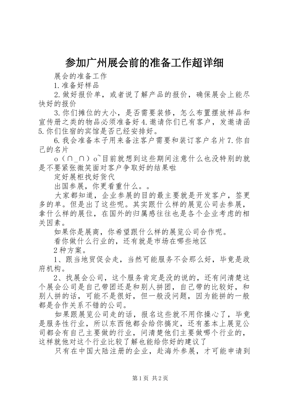 2024年参加广州展会前的准备工作超详细_第1页