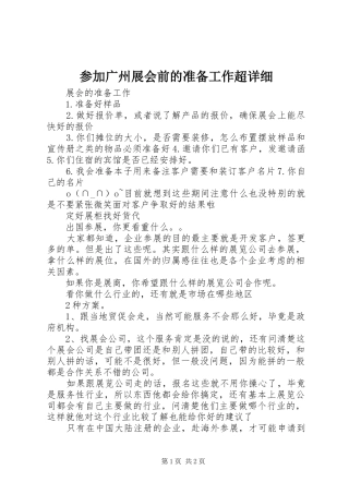 2024年参加广州展会前的准备工作超详细