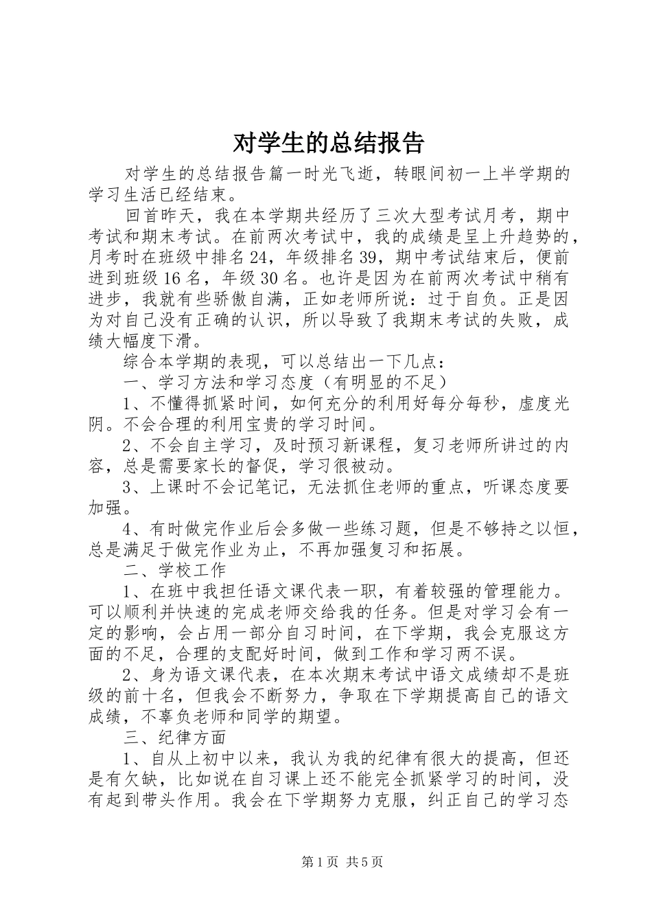 2024年对学生的总结报告_第1页