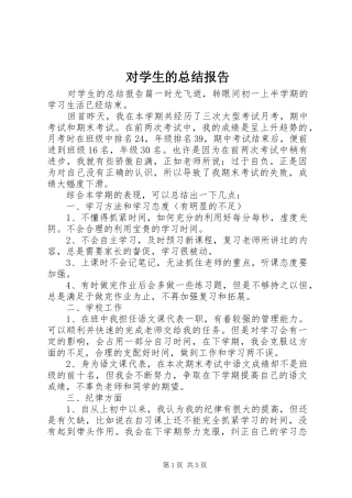 2024年对学生的总结报告