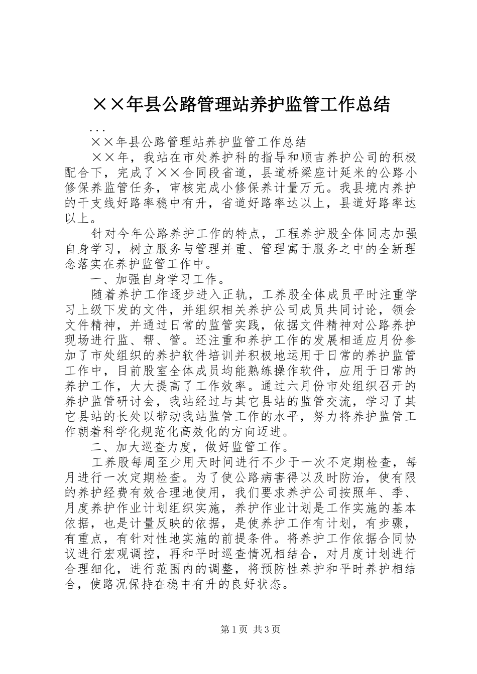 2024年县公路管理站养护监管工作总结_第1页