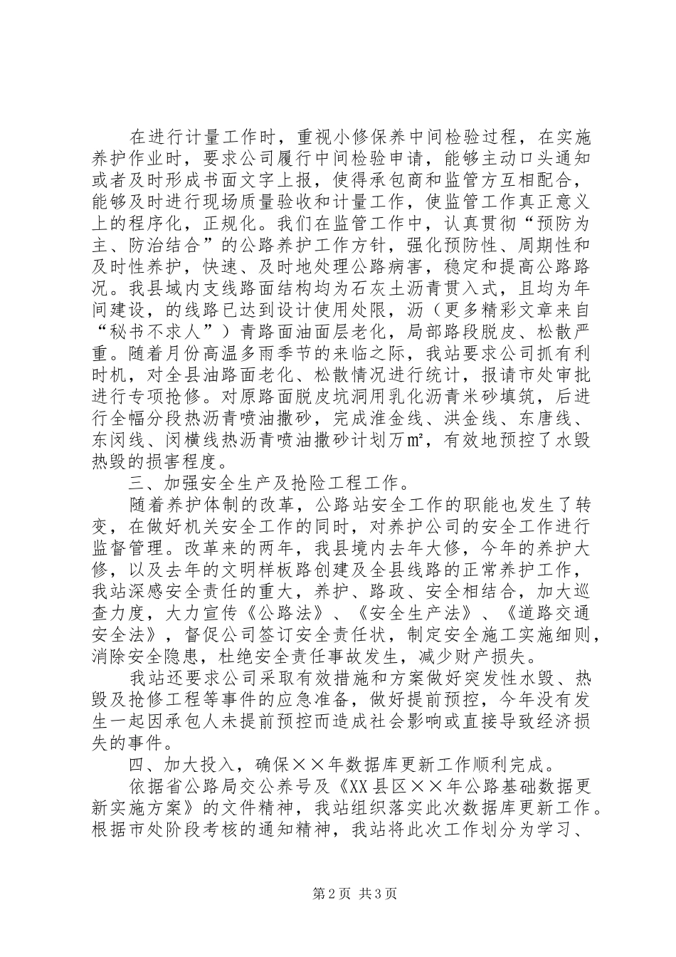 2024年县公路管理站养护监管工作总结_第2页