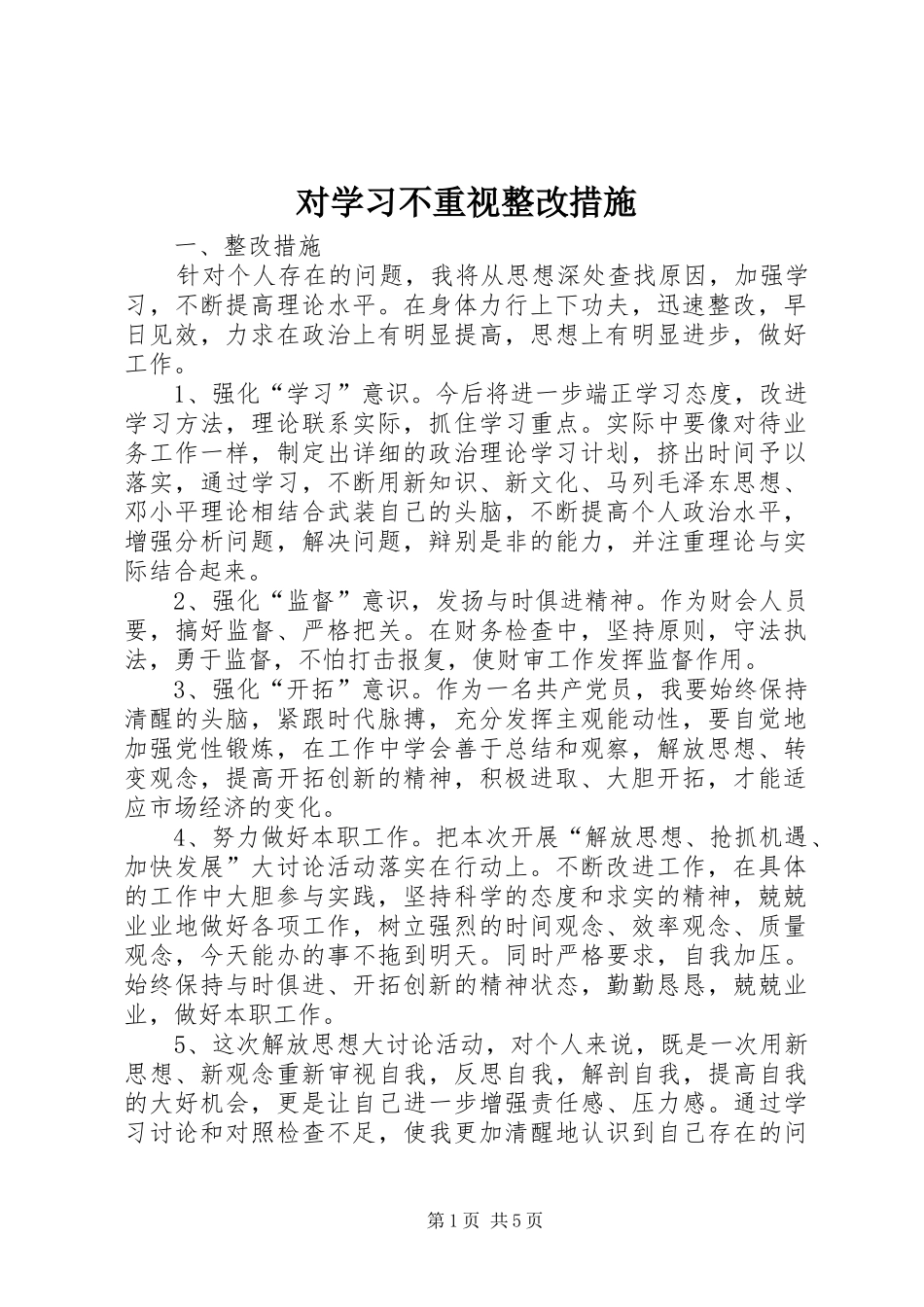 2024年对学习不重视整改措施_第1页