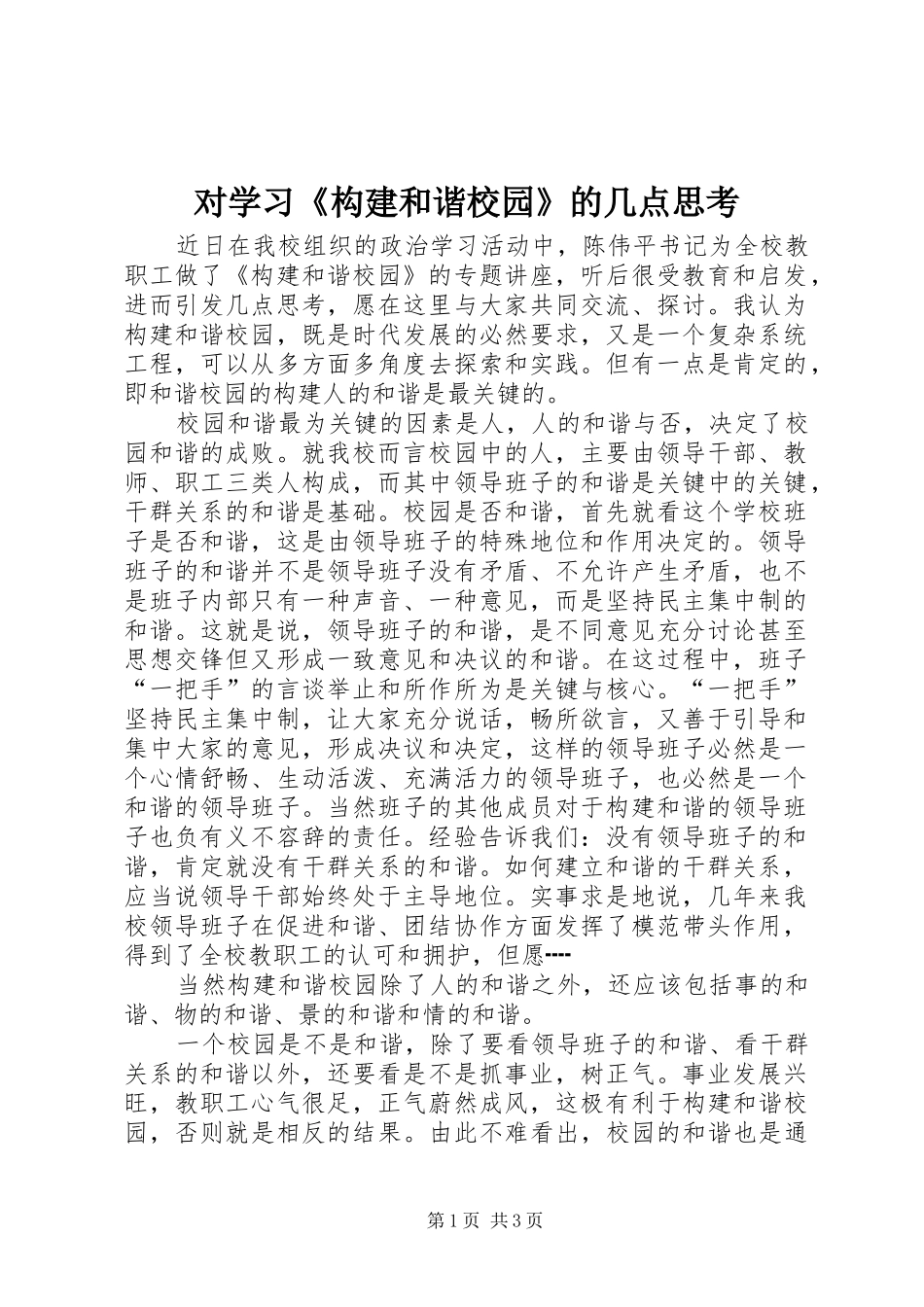 2024年对学习构建和谐校园的几点思考_第1页